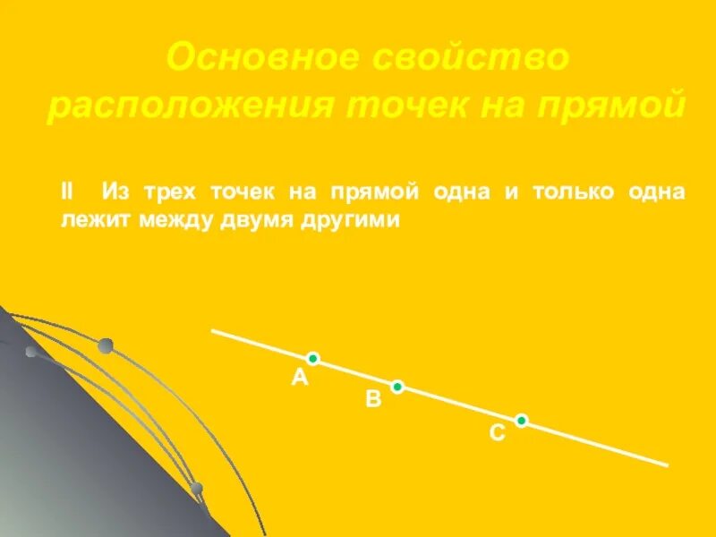 Свойство расположения точек на прямой. Основное свойство расположения точек на прямой. сформулируйте основное свойство расположения точек на прямой. расположение трех точек на прямой.