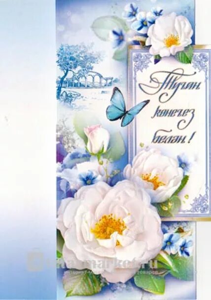 поздравления с днём рождения тата. поздравление с юбилеем на татарском языке. татарские поздравления с юбилеем. поздраление с днём рождения на татарском языке. поздравления с днём рождения на татарском.