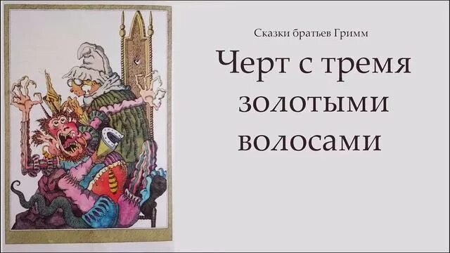 Черт с золотыми волосами братья Гримм. Черт и три золотых волоска сказка. Братья Гримм чёрт и три золотых волоска. «Чёрт с тремя золотыми волосками сказка.