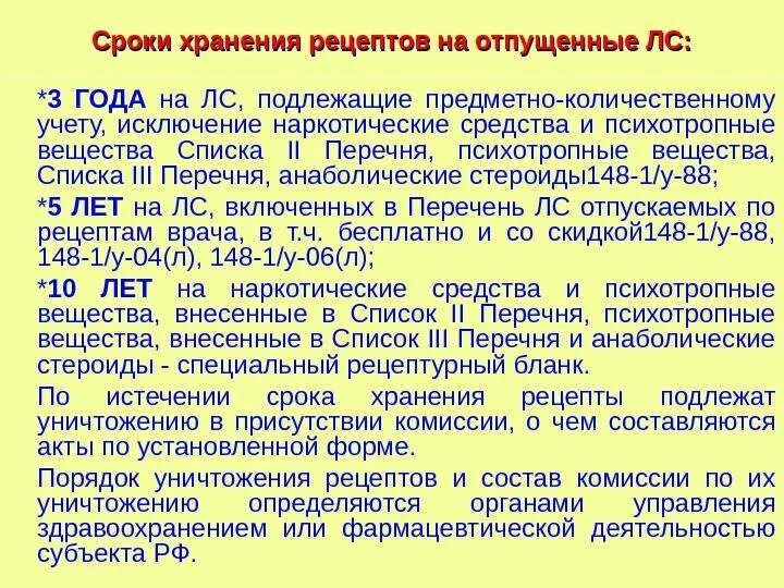 Срок обслуживания рецепта на лекарственный препарат. Сроки хранения рецептов. срок хранения рецептов на наркотические лекарственные препараты. срок хранения рецептов на лекарственные средства подлежащие пку. сроки хранения рецептов в аптечной организации.