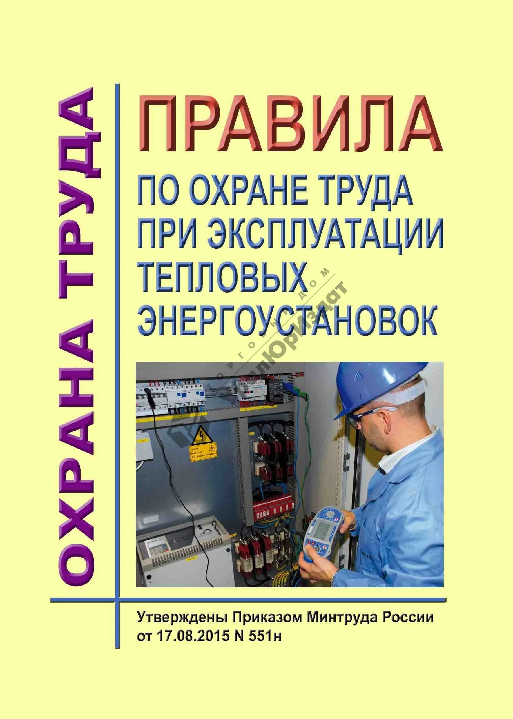 Эксплуатация теплоустановок и тепловых сетей. Охрана труда. Правила по охране при эксплуатации тепловых энергоустановок. Охрана труда в котельной. Правила по охране труда при эксплуатации.