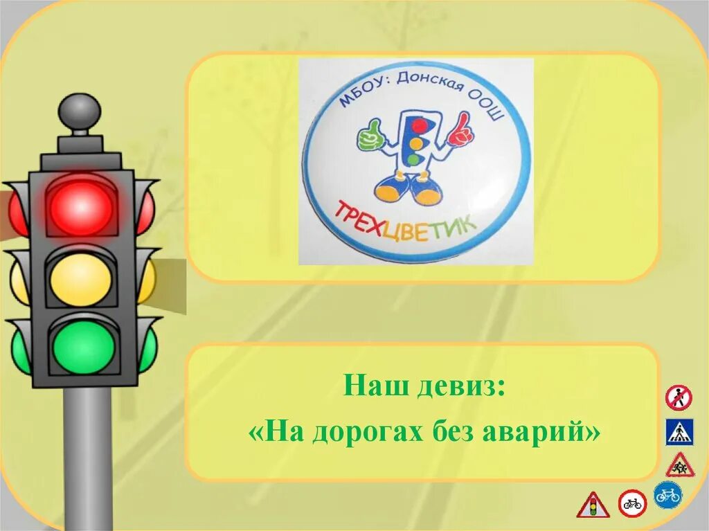 Девиз юид. Девиз отряда юид дорожный патруль. дорожный патруль девиз команды. наш девиз юид. наш девиз на дорогах без аварий.