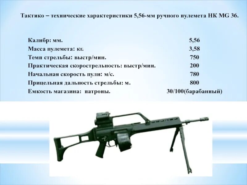 Ттх. Пулемет mg3 ТТХ. ТТХ 7,62 mg3. 7,62 Мм пулемет MG-3 ТТХ. Мг-3 пулемет характеристики.