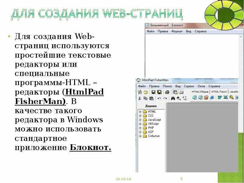 Программа веб страниц. Для создания веб страницы используются программы. Редакторы для создания веб страниц. Для создания веб страниц используется. Редакторы для создания web-страницы..