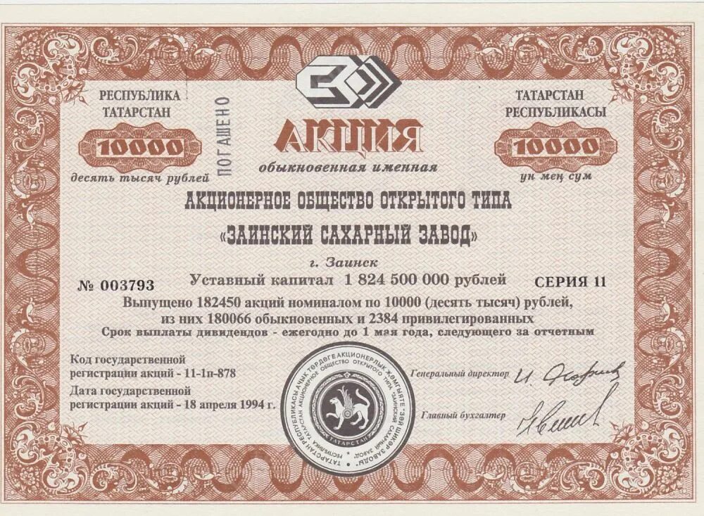 Продать акции по номиналу. Обыкновенная именная акция. акция ценная бумага. акция именная ценная бумага. акции компаний.