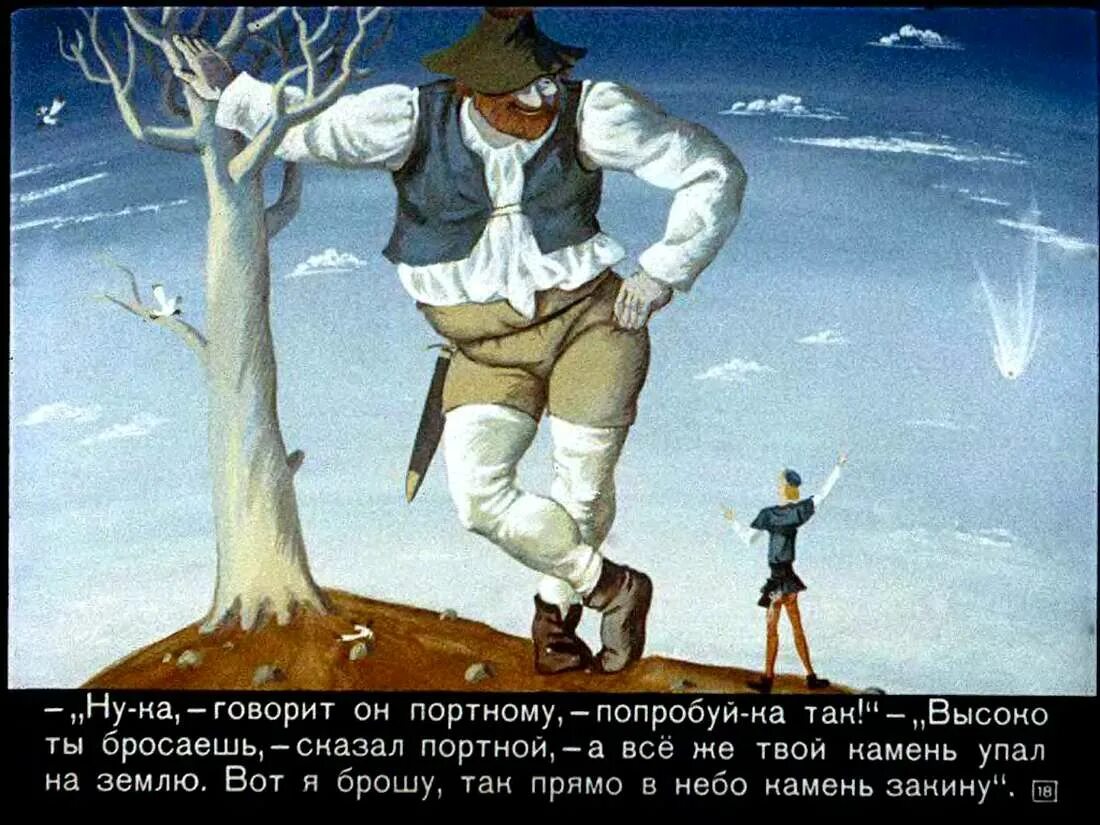 Сказки братьев гримм храбрый портной. Рассказ храбрый портной. Храбрый портняжка 1989. Гримм храбрый портняжка. Рассказ храбрый портной.