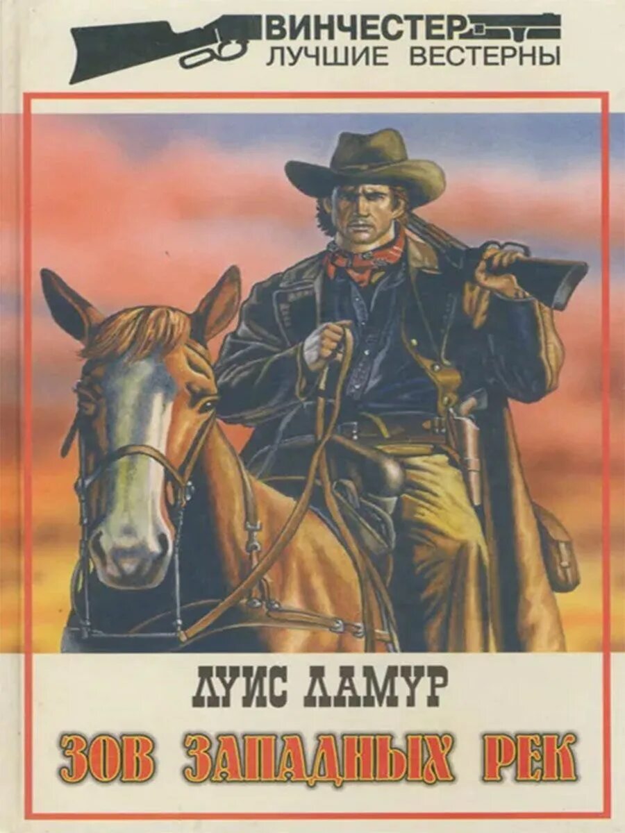 Луис ламур винчестер. Луис ламур. Книги вестерны. Луис ламур книги. Книги вестерны.