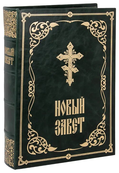 Евангелие на современном русском языке. Евангелие: крупный шрифт. Святое евангелие. Евангелие старообрядческое. Евангелие на современном русском языке.