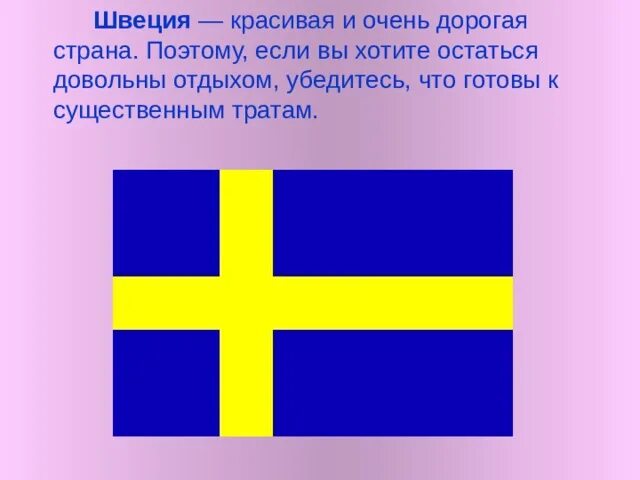 Интересные факты про швецию. Швеция флаг и герб. Швеция презентация. Презентация на тему Швеция. Швеция проект.