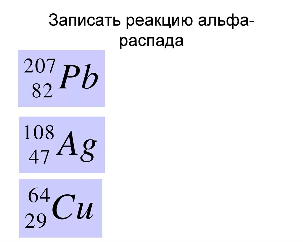 Запишите уравнение альфа распада. Записать реакцию Альфа распада. Запишите реакцию Альфа распада. Схема Альфа распада. Запишите реакцию Альфа распада Полония.