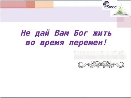 Жить в эпоху перемен