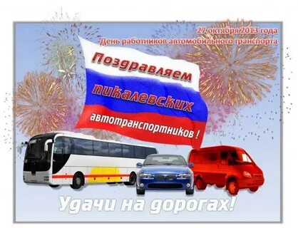27 октября день работников автомобильного транспорта