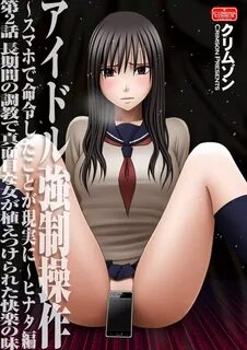 cartoon porn and other on our site. アイドル強制操作～スマホで命令したことが現実に～ヒナタ編【第2話】長期間の調教...