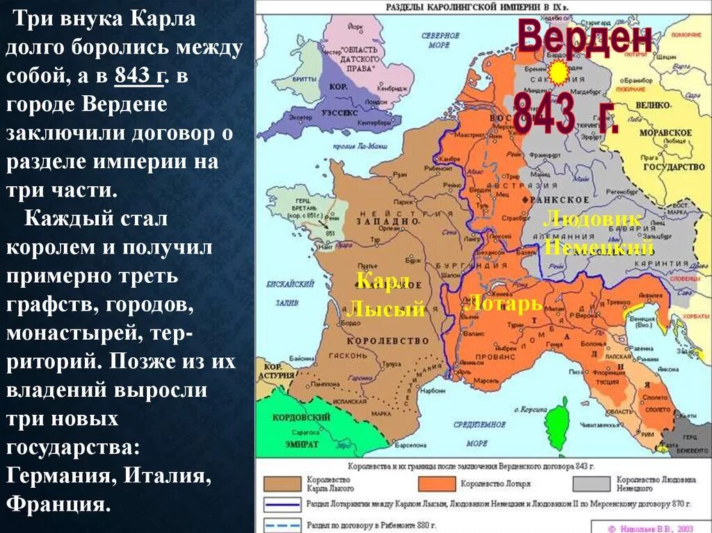 Великий распад. 843 Распад Франкской империи.