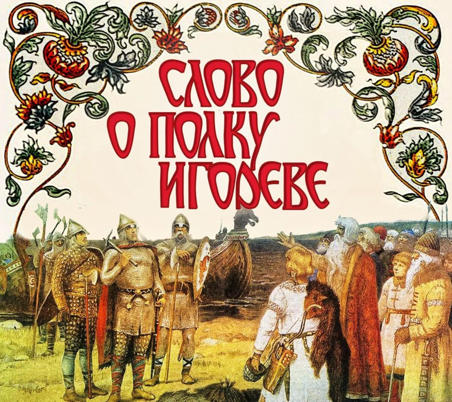 Слово о полку игореве слушать краткое содержание аудиокнигу. Слово о полку игореве аудиокнига слушать. Слово о полку игореве сборник книга. Слово о полку игореве обложка. Слово о полку игореве аудиокнига слушать.