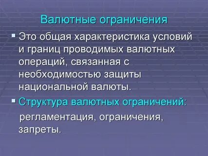 Ограничения операций с валютой