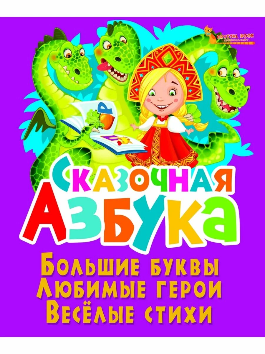 Веселые герои книг. Сказочная азбука. азбука в сказках. сказочная азбука книга. азбука сказок с крупными буквами.