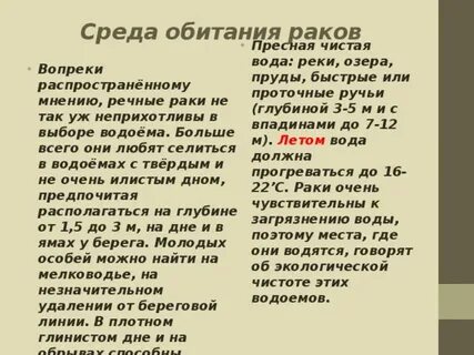 Среда обитания рака