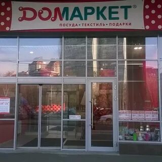 Домаркет омск