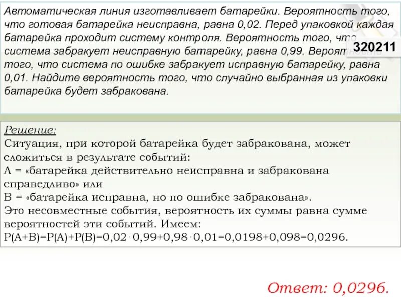 Автоматическая линия изготавливает батарейки. Автоматическая линия изготавливает батарейки 0.01. Автоматическая линия изготавливает батарейки вероятность того 0.04. Забраковать это. Вероятность того что батарейка бракованная 0 5