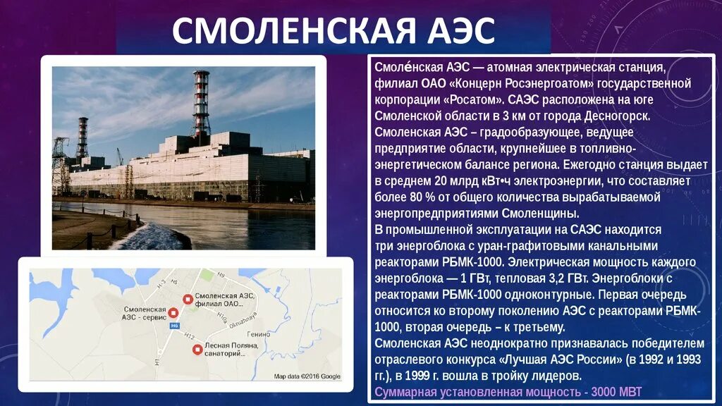 Какова мощность атомной электростанции. АЭС Смоленская область на карте. Атомные электростанции в России. Смоленская АЭС. Смоленская АЭС В России.