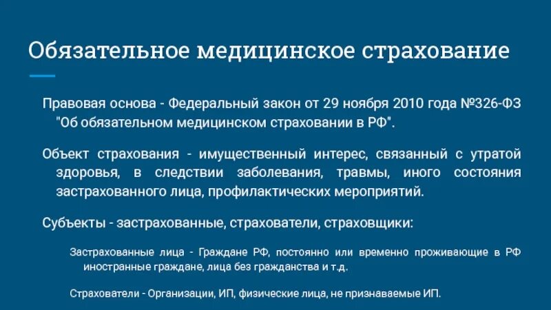 Закон об основах медицинского страхования. Нормативно правовая основа медицинского страхования. Фонд обязательного медицинского страхования правовая основа. Страхование как правовая категория. Обязательное медицинское страхование объект страхования.