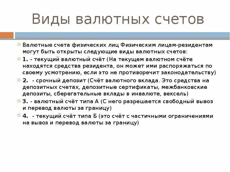 Со счетов типа с. Валютные счета их виды и содержание. текущий валютный счет. счет в иностранной валюте. типы валютных счетов.