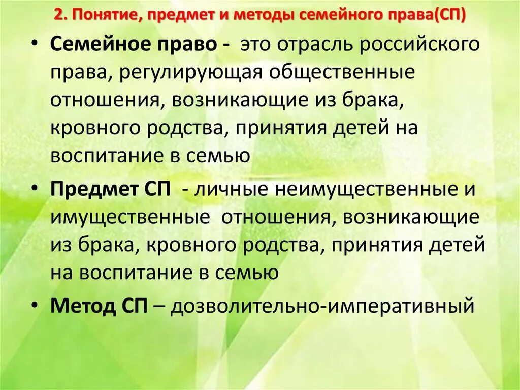 Понятие предмет и метод семейного