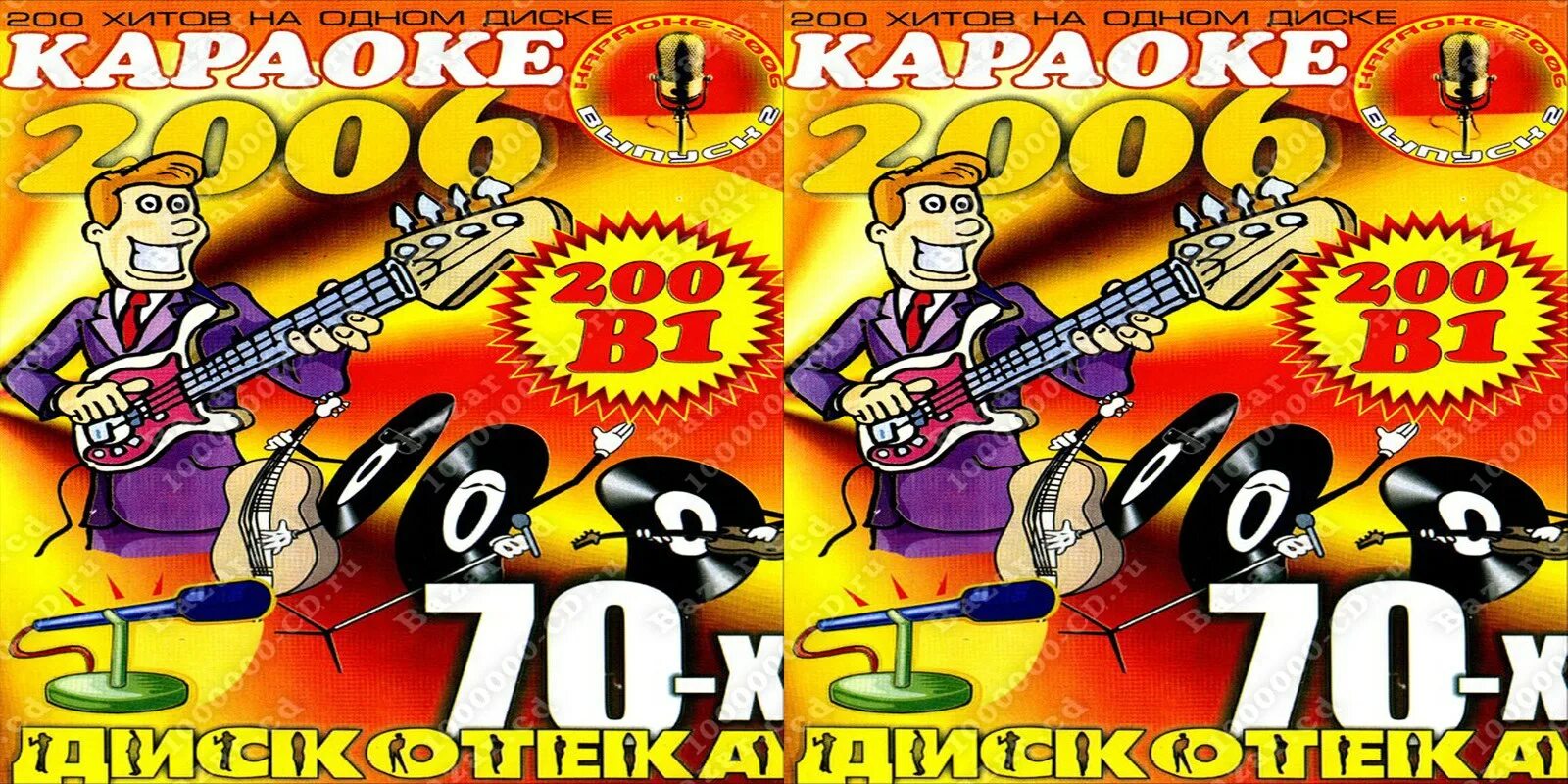 Сборник русская дискотека 70. Дискотека 70 диск. Дискотека 2006 диск. Дискотека караоке диски. Караоке 2006.