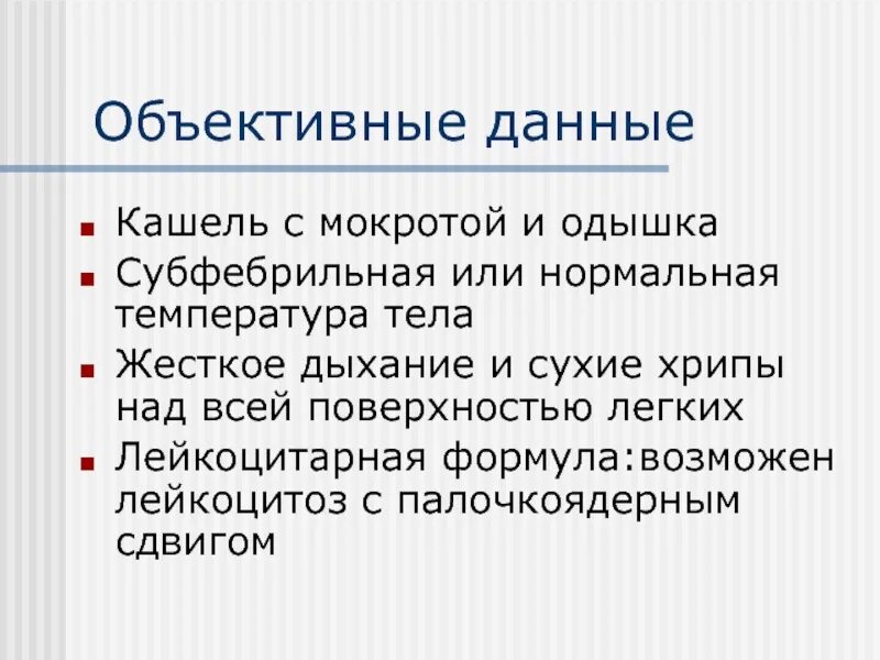 Острый бронхит объективные данные. Объективные данные при бронхите. Острый бронхит объективно. Кашель объективные данные.