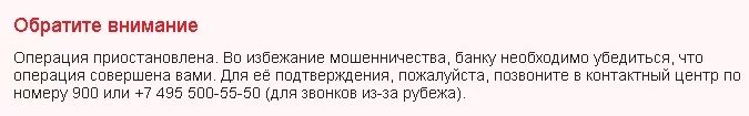 Операция приостановлена во избежание мошенничества. Во избежание мошенничества банк приостановил операцию. Операция приостановлена Сбербанк. Операция приостановлена во избежание мошенничества Сбербанк.