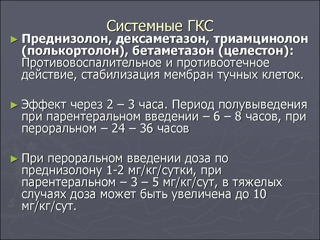 Гкс бетаметазон. Системные ГКС. Системные глюкокортикостероиды. Системные ГКС (глюкокортикостероиды).