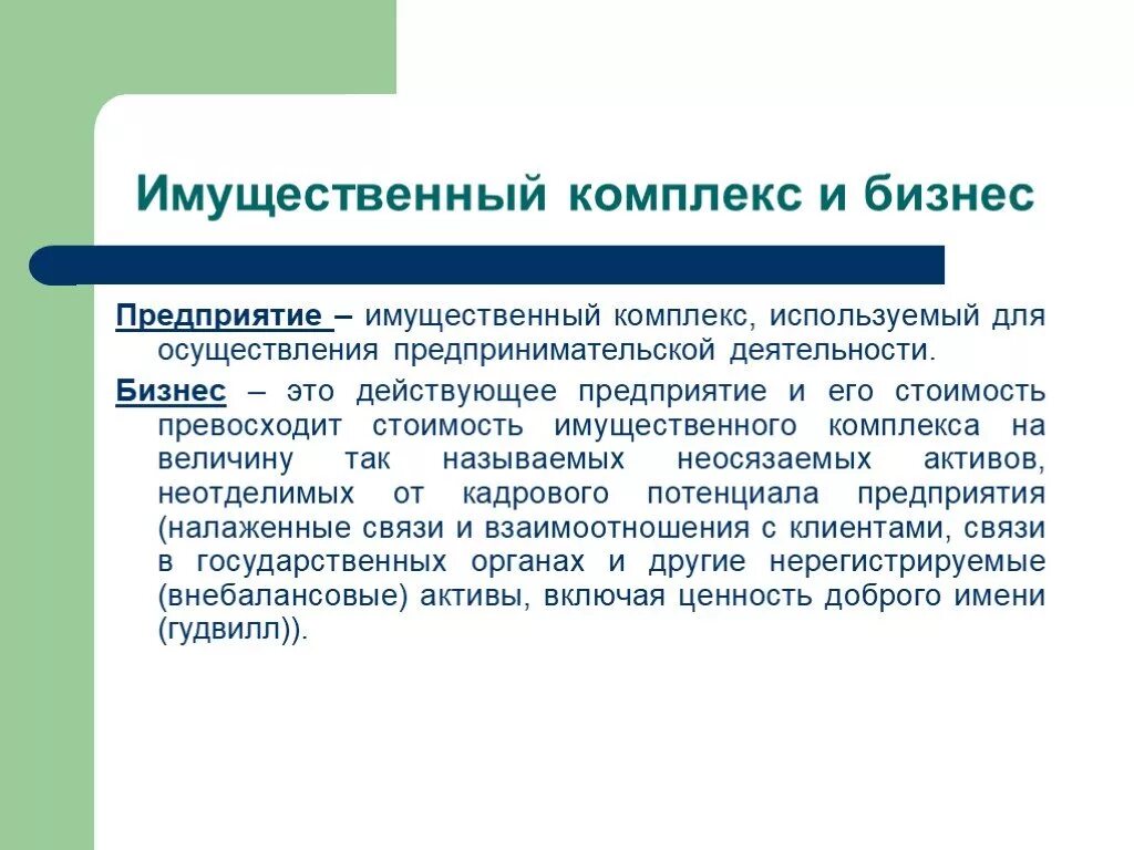 Используемый для осуществления предпринимательской деятельности. Имущественный комплекс предприятия. Имущественный комплекс используемый для осуществления. Имущественные предприятия это. Оценка имущественного комплекса.