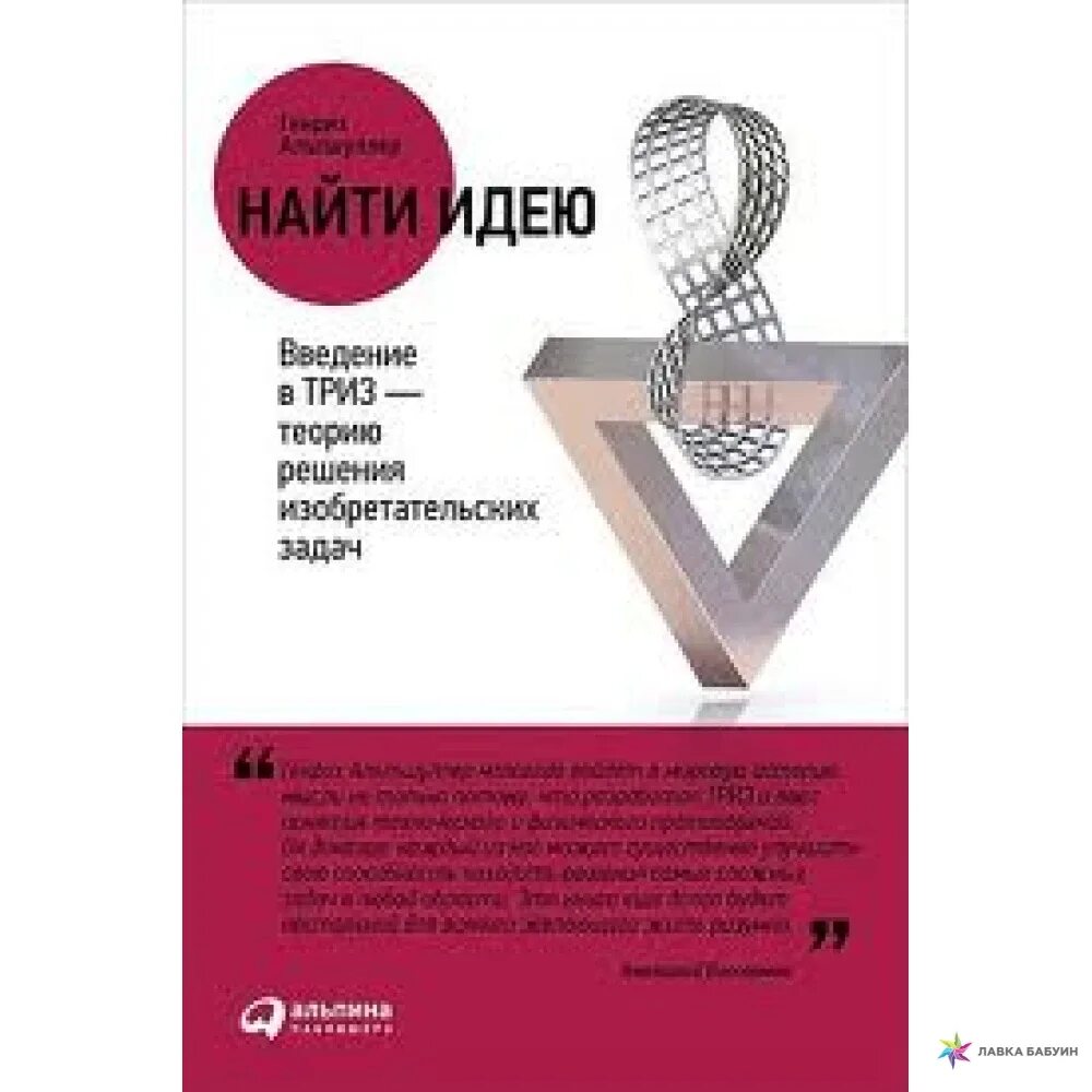 Триз найти идею. Альтшуллер найти идею. альтшуллер книги.
