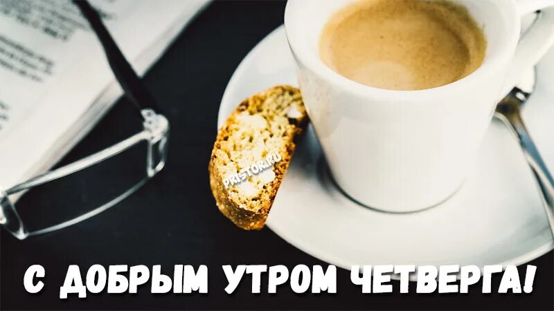 Доброго четверга всем... - Просто ДОБРОЕ УТРО , пользователь Любовь Павреева Гру