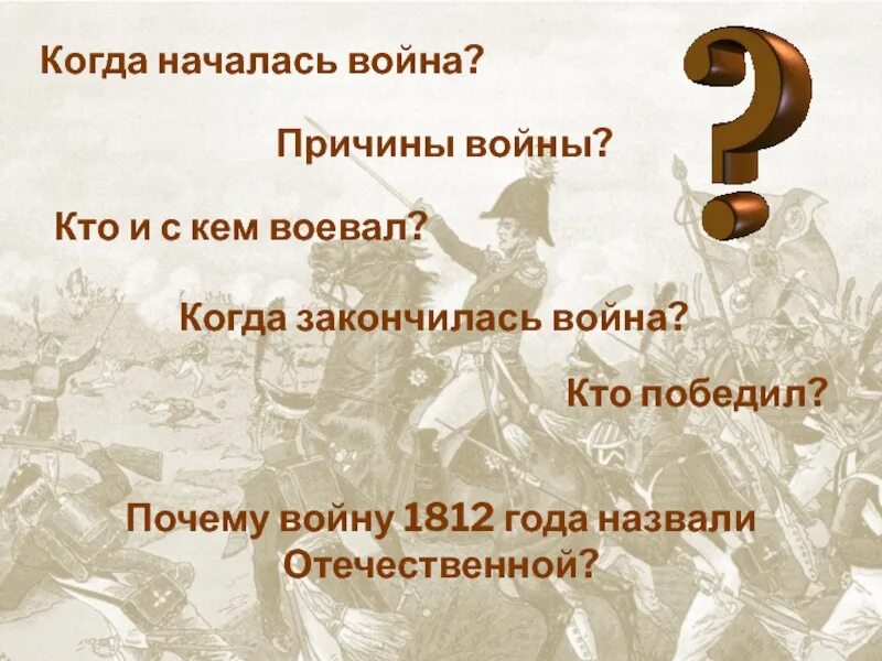 Кто победил в 1812 году в Отечественной войне и почему. Причины почему войны не будет