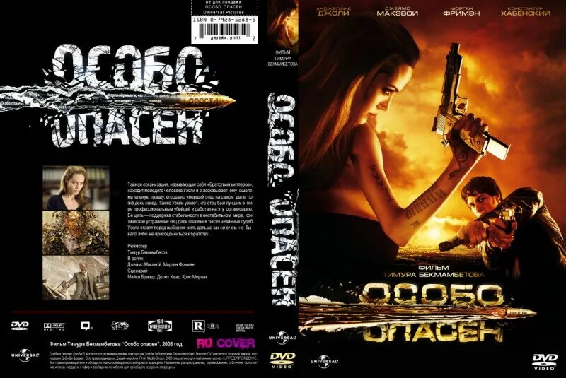 Одарена и особо опасна читать. Особо опасен 2008 постер. особо опасен двд.