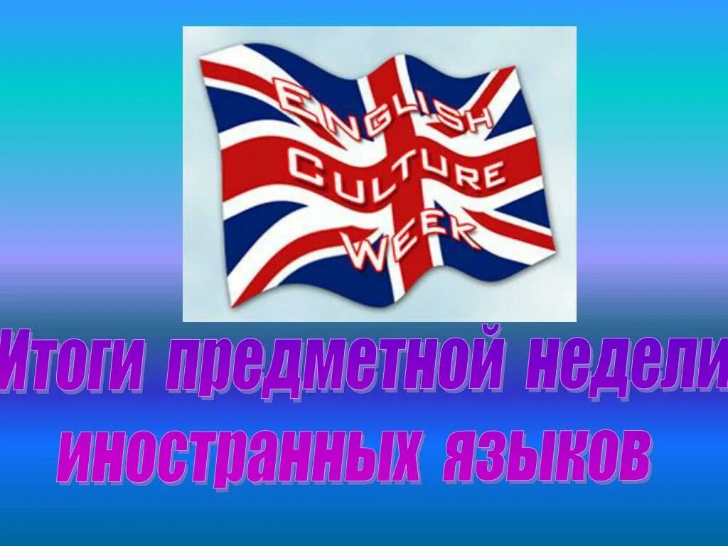 В рамках недели языков. Неделя иностранного языка. Неделя иностранного языка в школе. Предметная неделя иностранных языков. Неделя английского языка в школе.