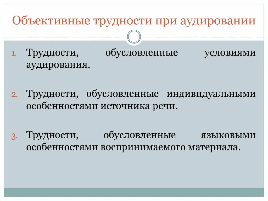 Трудности аудирования. Трудности при аудировании. Объективные трудности аудирования. Трудности обучения аудированию. Психологические трудности аудирования.