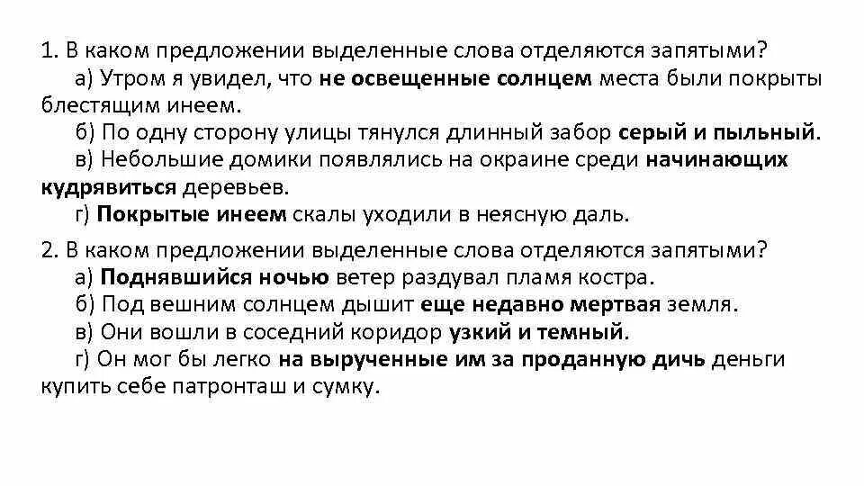 В каком предложении выделенное определение обособляется. Тест предложения с обособленными членами. Покрытые инеем скалы уходили в неясную озаренную даль.