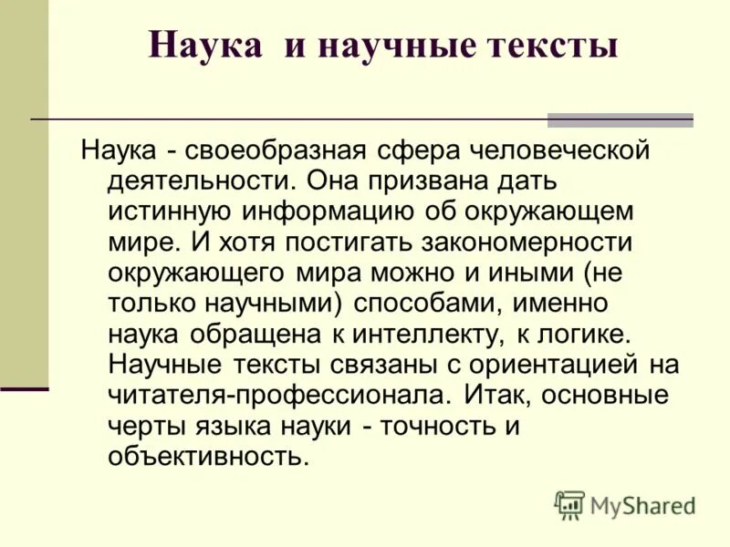 Переписать текст в научном стиле