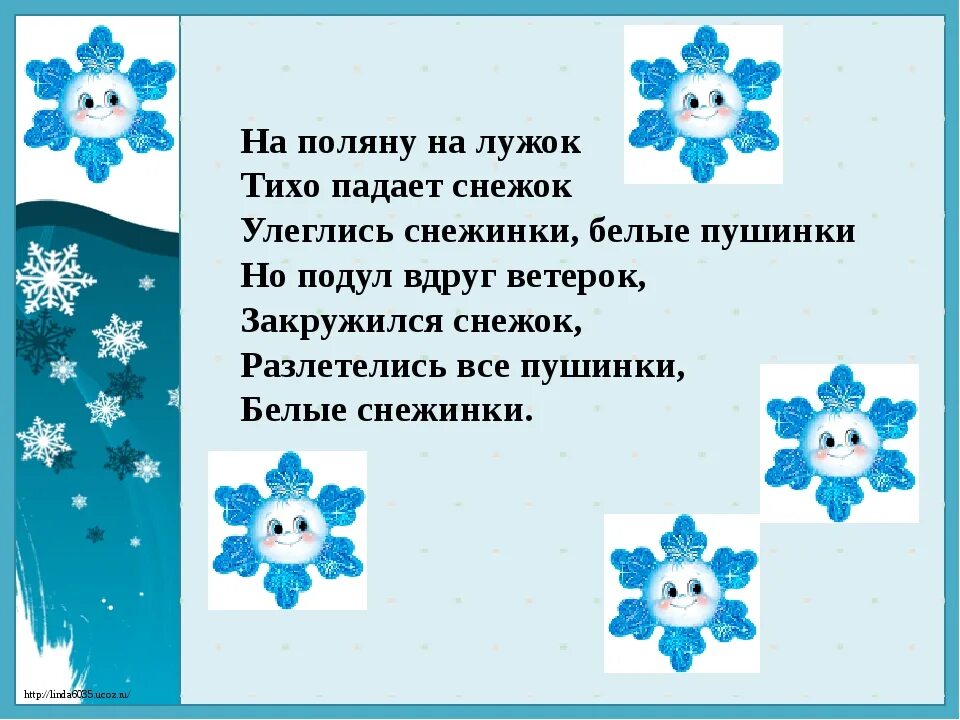 Игра выпал беленький снежок. Стих про снежинку. Стих про снежинку для детей. Стишки про снежинки для детей. Стихотворение на полянку на лужок тихо падает снежок.