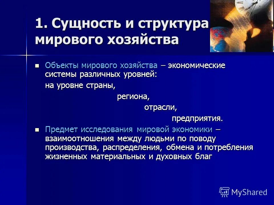 Мировой рынок. Мировая экономика это совокупность. Мировая экономика и международные экономические отношения. Мирового хозяйства и международных экономических. Деньги государства.