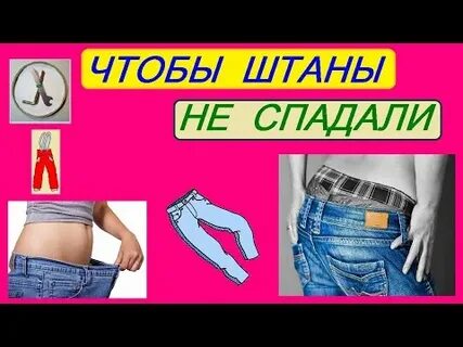 Спадают штаны
