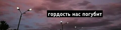 Песня гордость твоя погубит