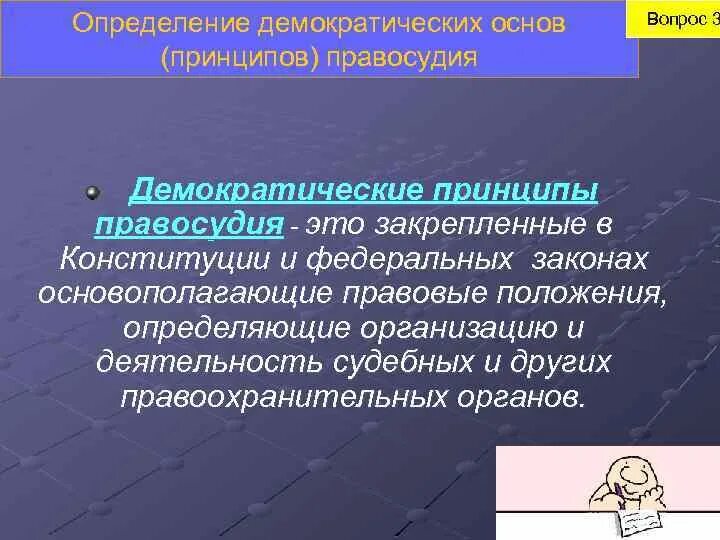 Обоснуйте значимость принципа справедливости. Понятие демократических принципов правосудия. Демократические основы (принципы) правосудия. Демократические принципы п. Демокративные основы, принципы правосудия.