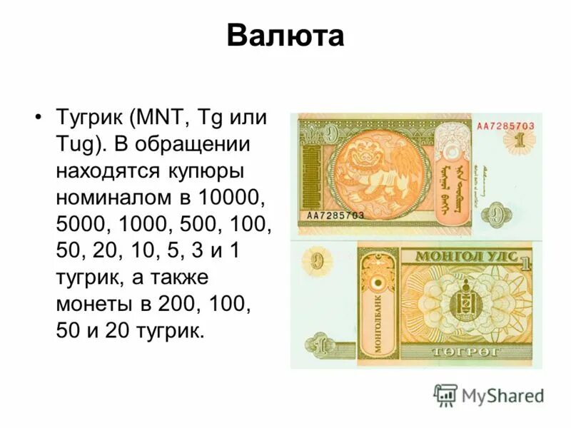 Курс рубля к тугрику в улан баторе. ₴ что это за валюта. Что за валюта т. Тугрики валюта. Тугрик знак.