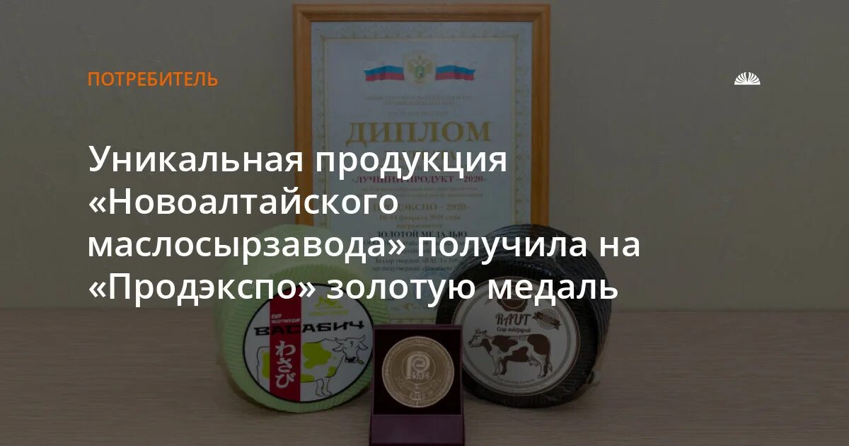 Новоалтайский маслосырзавод продукция. Золотая медаль Продэкспо 2023. Продэкспо 2020 медаль.