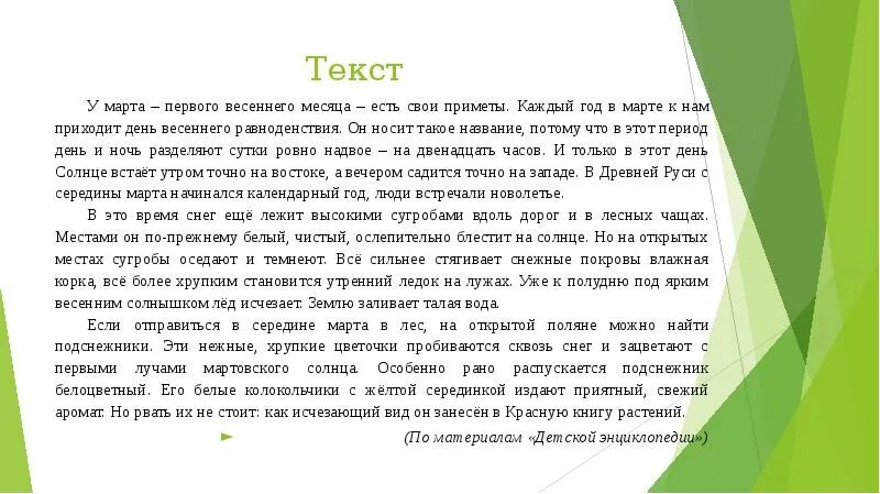 Он всему лесному году начало. Текст описание. Март первый месяц весны текст.