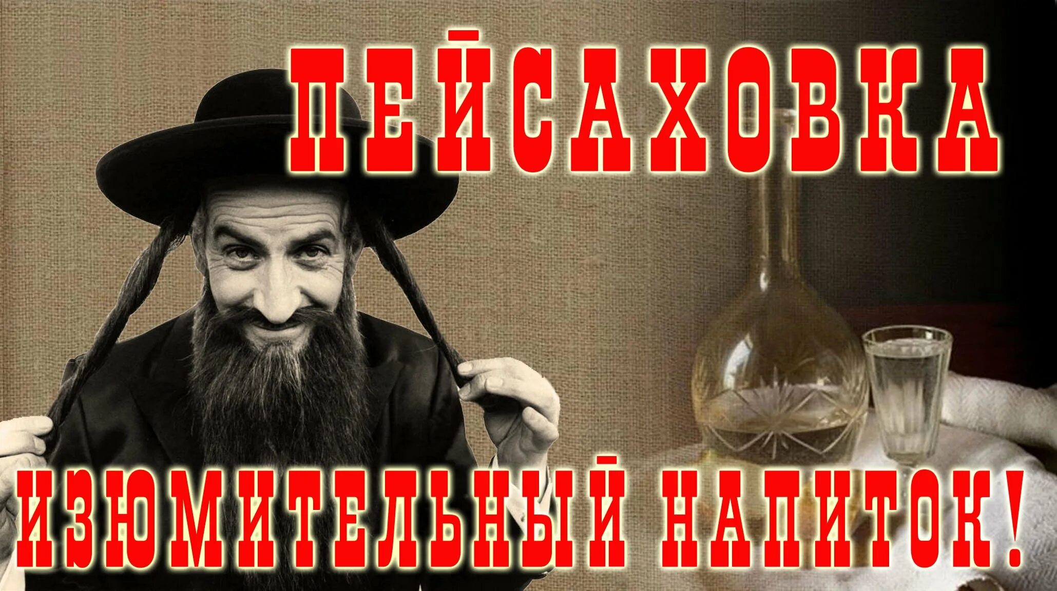 Пейсаховка. Еврейский самогон. Традиционный еврейский напиток. Косорыловка этикетка. Пейсаховка.